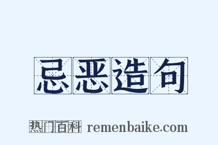 忌恶造句是什么意思的图片